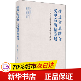 推进文旅融合实现高质量发展(长三角六市群众文化工作的思考与实践)