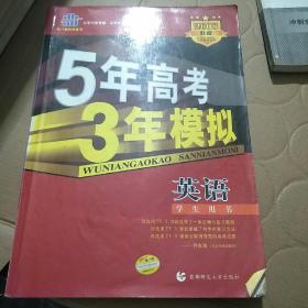 曲一线科学备考·5年高考3年模拟：高考英语（学生用书）（2011版）（第8次修订）