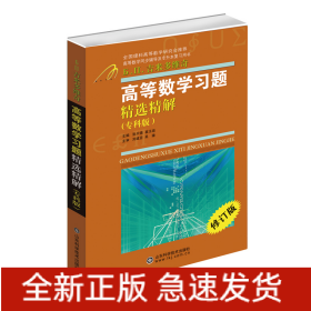 高等數(shù)學(xué)習(xí)題精選精解(?？瓢?
