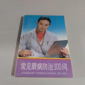 常见眼病防治300问