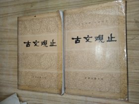 古文观止（全二册，上册无扉页）