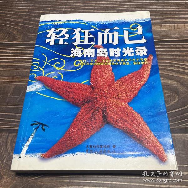 轻狂而已：海南岛时光录