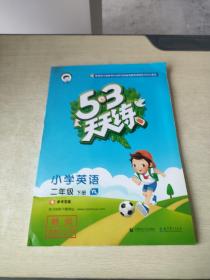 5 3 天天练 小学英语二年级 下