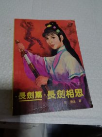 武侠 萧逸 长剑篇 长剑相思（上）