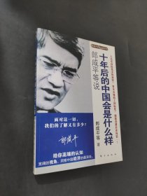 郎咸平等说十年后的中国会是什么样