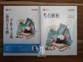 高途课堂 陈更教你学诗词 课后点睛 考点解析/随堂资料 学作文之道 品君子人格（两册内页干净无写划 合售）