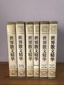 世界散文精华（精装）(全套6册：中国卷、亚洲卷、澳非卷、美洲卷、欧洲卷上下册）自然旧