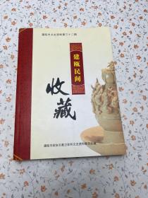 建瓯市文史资料第三十二期建瓯民间收藏