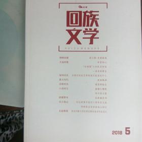 回族文学2018年5期