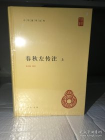 春秋左传注（中华国学文库·全2册）全二册 简体横排精装