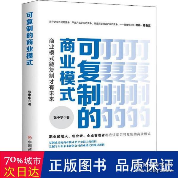 可复制的商业模式 : 商业模式能复制