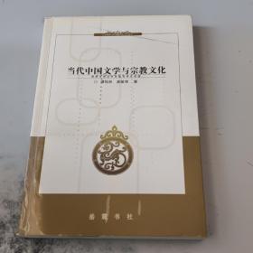 当代中国文学与宗教文化