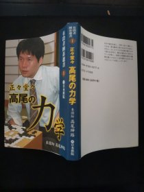 【日文原版书】有段者囲碁選書 1 正々堂々 高尾の力学（有段者围棋选书 1 正正堂堂 《高尾的力学》）