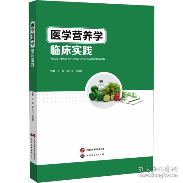 医学营养学临床实践 9787523202517