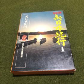 NHK新日本纪行1(日文原版)(精装带盒)