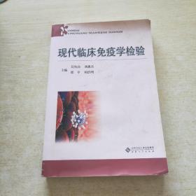 现代临床免疫学检验