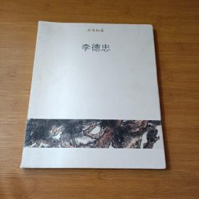 感悟松風(fēng)，李德忠