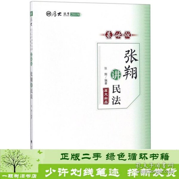 厚大讲义基础版张翔讲民法张翔中国政法大学出9787562084112张翔中国政法大学出版社9787562084112