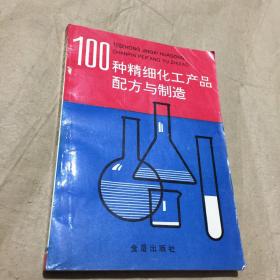 100种精细化工产品配方与制造