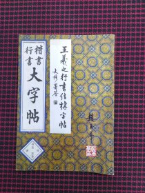 保正版！楷书行书大字帖--书法秘诀百首