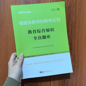 中公版·2017福建省教师招聘考试辅导教材：教育综合知识全真题库