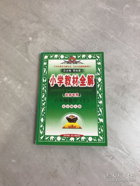 小学教材全解：6年级数学（上）（北京师大版）