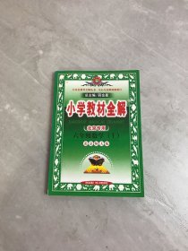 小学教材全解：6年级数学（上）（北京师大版）