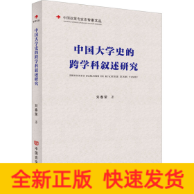 中國大學(xué)史的跨學(xué)科敘述研究
