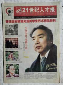 原报:重庆周刊(小报)--21世纪人才报(著名国画家漆光及其学生艺术作品特刊.2004年8月23日)星期一.第1、2、7、8版