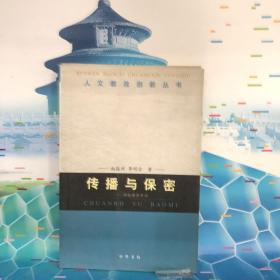 传播与保密：情报新闻导论