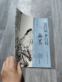 学吴昌硕齐白石画兰