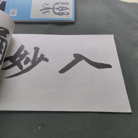 书法自学集字摹本：四字辑