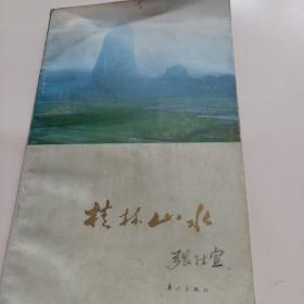 桂林山水2元