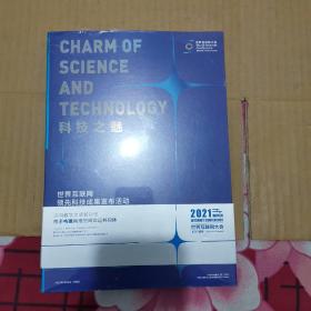 世界互联网领先科技成果发布活动 2021 科技之魅