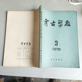 考古学报 （1978年 第3期）半个签赠本