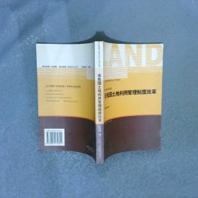 論我國土地利用管理制度改革