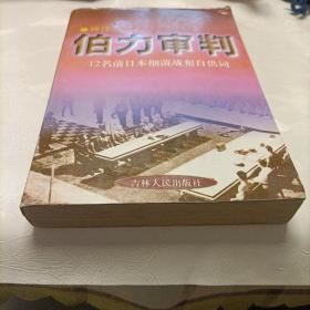 伯力审判:12名前日本细菌战犯的自供词