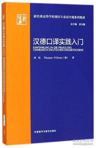 汉德口译实践入门(新经典高等学校德语专业高年级系列教材)