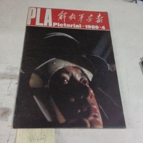 解放军画报1989.4