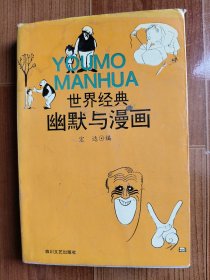 世界经典幽默与漫画