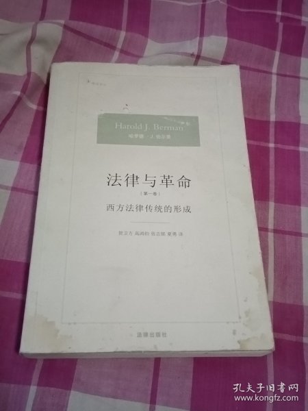 法律与革命：西方法律传统的形成、新教改革对西方法律传统的影响 2本合售