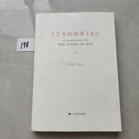 《艺术的故事》笺注（第2版） 2/1