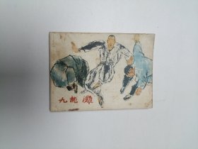 连环画 九龙滩 64开 平装本.
