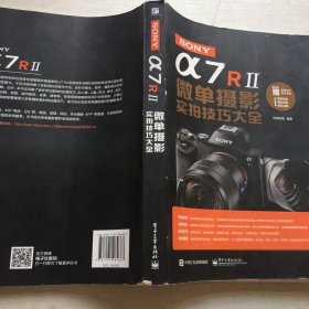 SONY α7R II微单摄影实拍技巧大全（全彩）