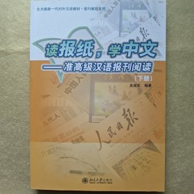 读报纸，学中文（准高级汉语报刊阅读）（下册）