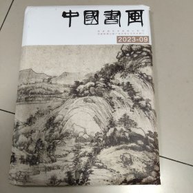 中国书画 2023-09