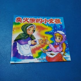 童话名著故事一卖火柴的小女孩（校藏书，一版一印）