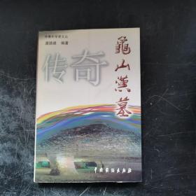 龟山汉墓传奇