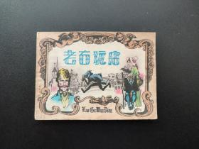 老古玩店连环画