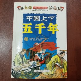 中国青少年成长新阅读：中国上下五千年（上）